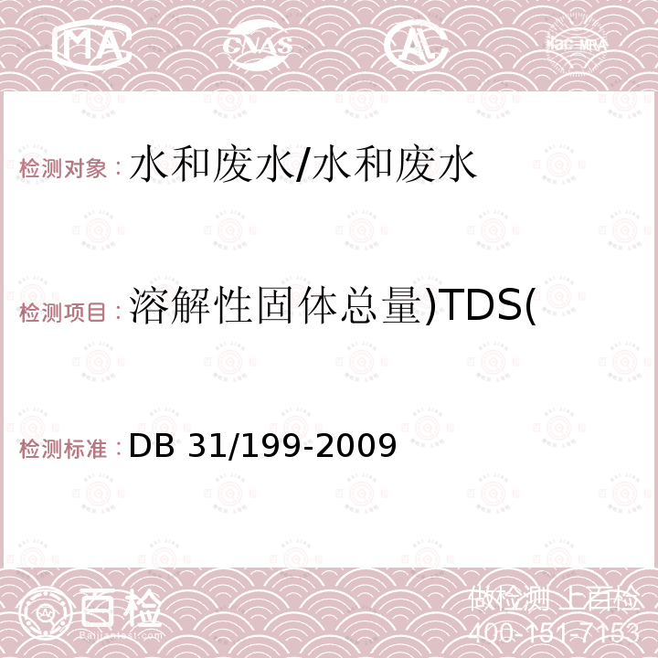 溶解性固体总量)TDS( 污水综合排放标准 附录D 水质 溶解性总固体的测定 称量法/DB 31/199-2009