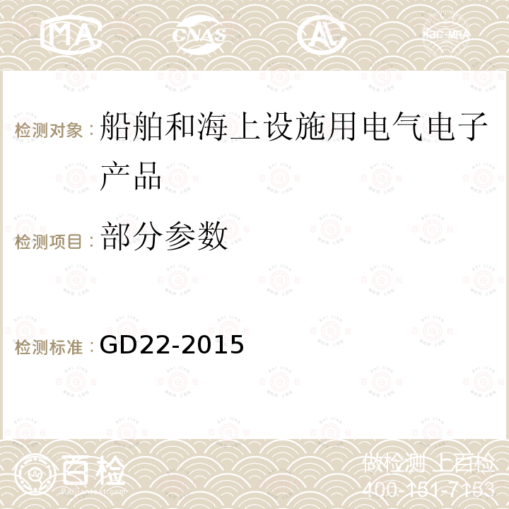 部分参数 GD 22-2015 电子电气产品型式认可试验指南 GD22-2015