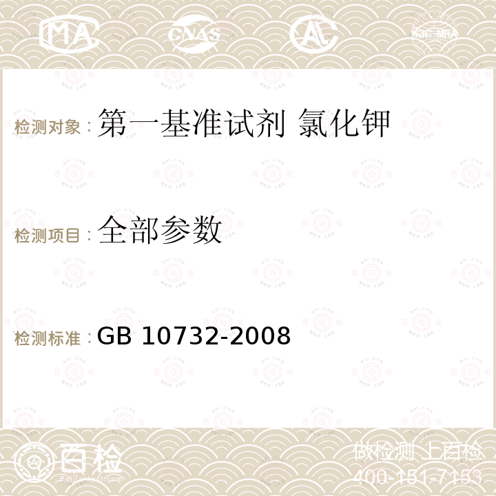 全部参数 GB 10732-2008 第一基准试剂 氯化钾