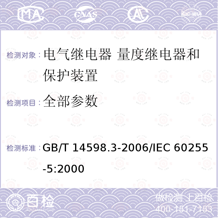 全部参数 GB/T 14598.3-2006 电气继电器 第5部分:量度继电器和保护装置的绝缘配合要求和试验