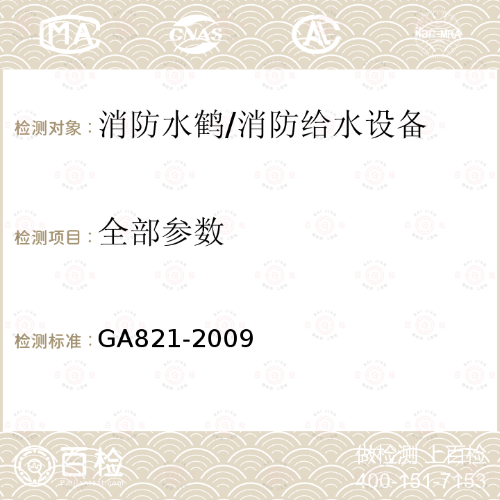 全部参数 消防水鹤 /GA821-2009