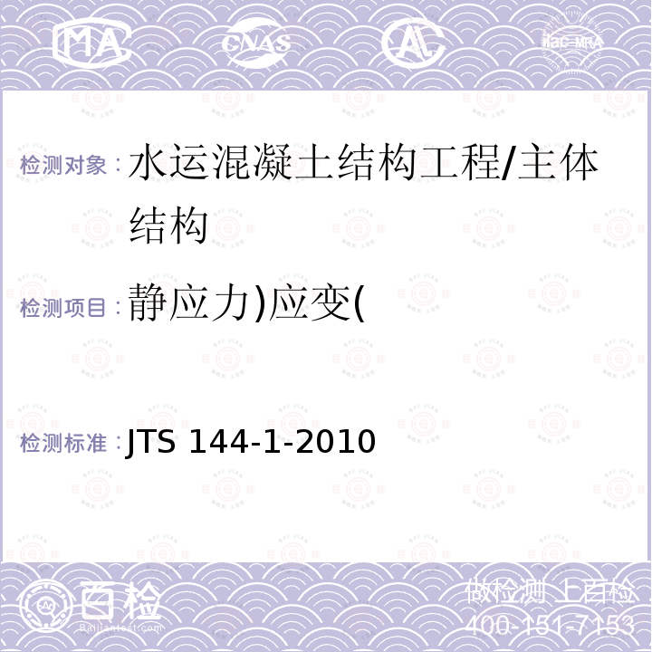 静应力)应变( 港口工程荷载规范 /JTS 144-1-2010