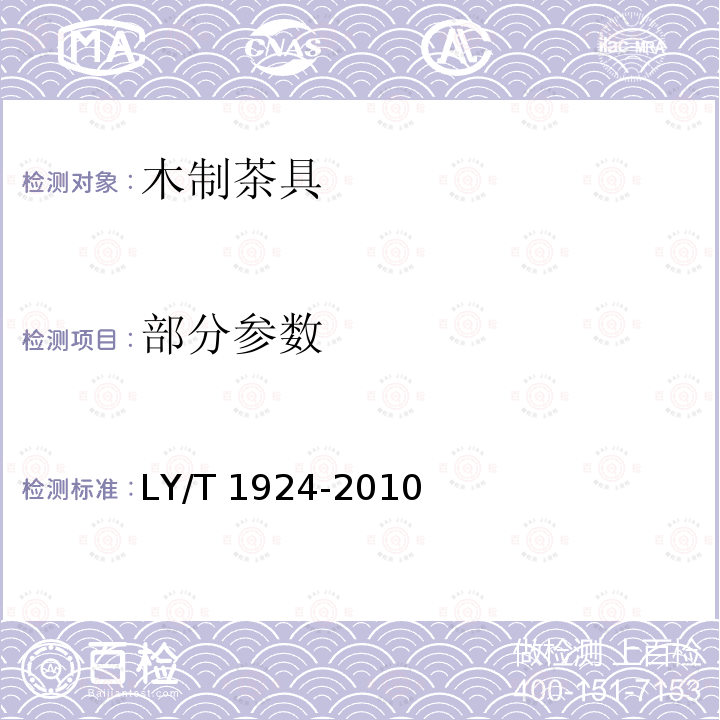 部分参数 LY/T 1924-2010 木制茶具