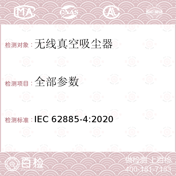 全部参数 IEC 62885-4-2020 表面清洁器具第4部分：家用和类似用途无线干式真空吸尘器 性能测试方法 IEC 62885-4:2020