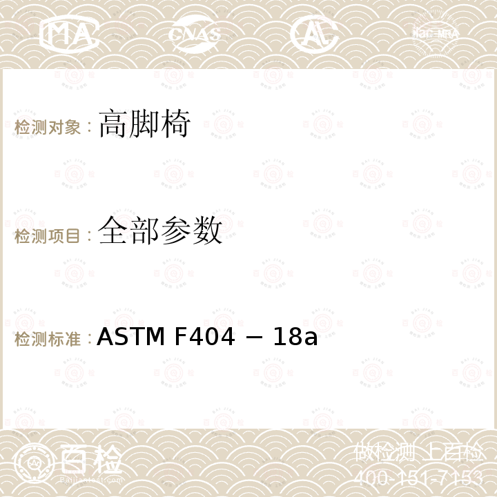 全部参数 ASTM F404-2021 高脚椅的消费者安全规格