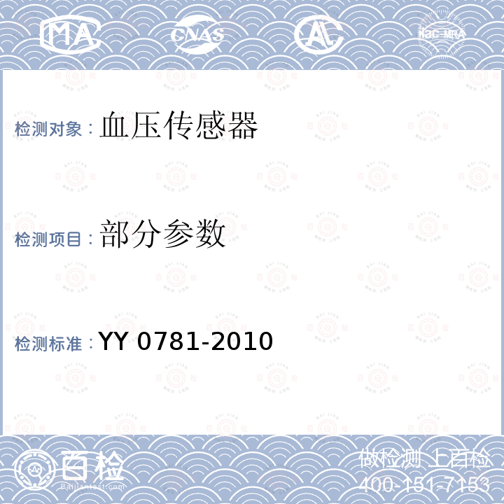 部分参数 YY 0781-2010 血压传感器