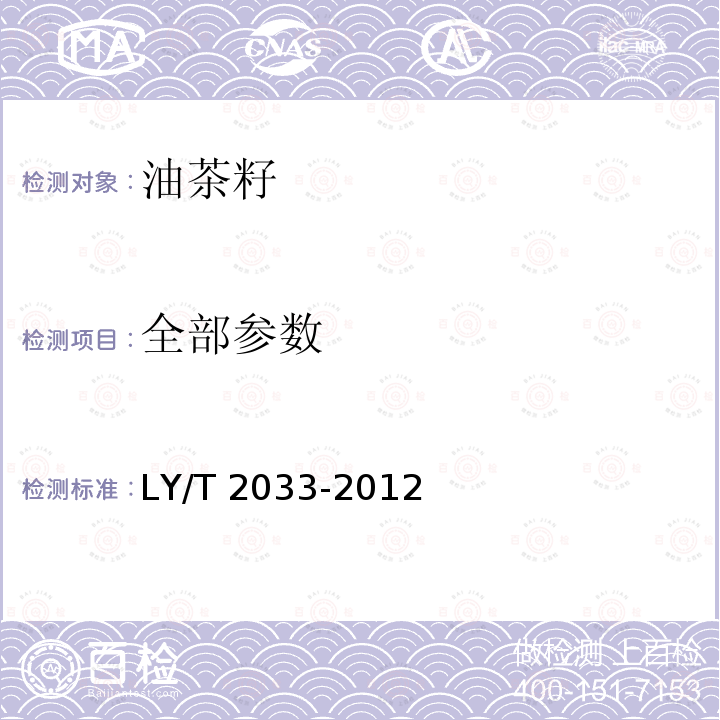 全部参数 LY/T 2033-2012 油茶籽