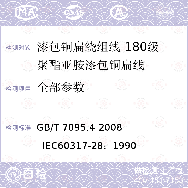 全部参数 GB/T 7095.4-2008 漆包铜扁绕组线 第4部分:180级聚酯亚胺漆包铜扁线