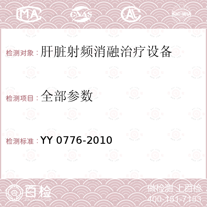 全部参数 《肝脏射频消融治疗设备》 YY 0776-2010