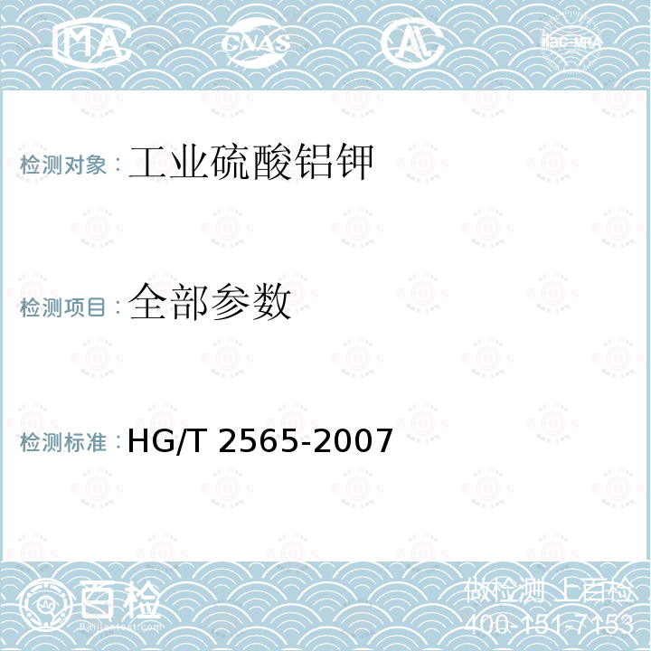 全部参数 HG/T 2565-2007 工业硫酸铝钾