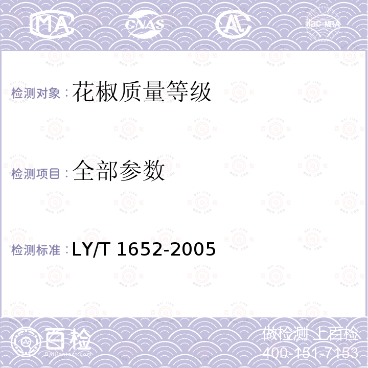 全部参数 LY/T 1652-2005 花椒质量等级