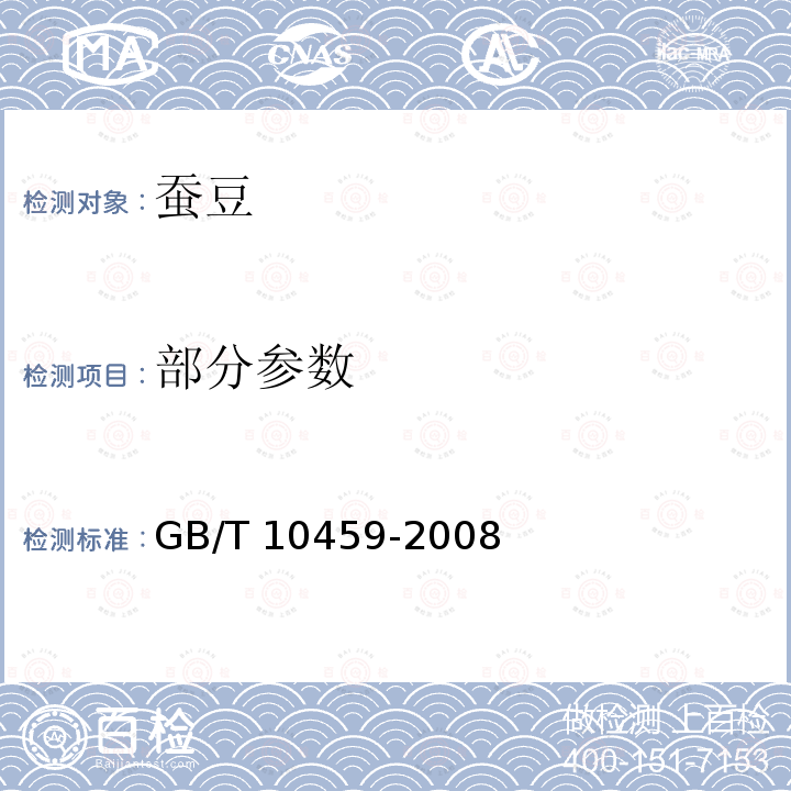 部分参数 GB/T 10459-2008 蚕豆