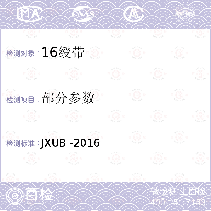 部分参数 JXUB -2016 16绶带规范 