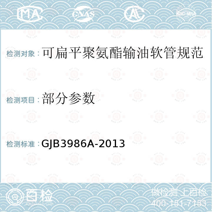 部分参数 GJB 3986A-2013 可扁平聚氨酯输油软管规范 GJB3986A-2013