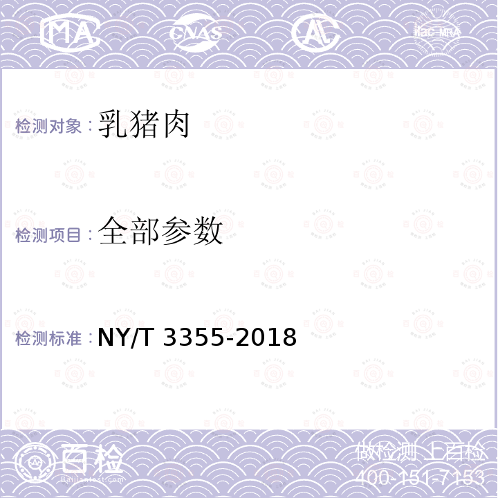 全部参数 NY/T 3355-2018 乳猪肉