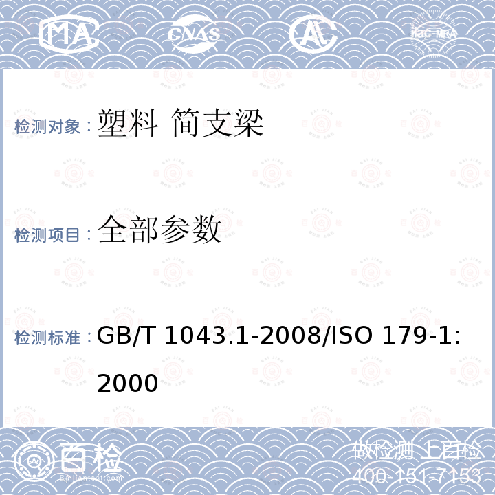 全部参数 GB/T 1043.1-2008 塑料 简支梁冲击性能的测定 第1部分:非仪器化冲击试验