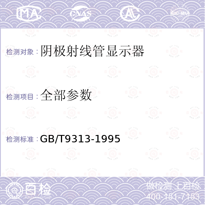 全部参数 GB/T 9313-1995 数字电子计算机用阴极射线管 显示设备通用技术条件