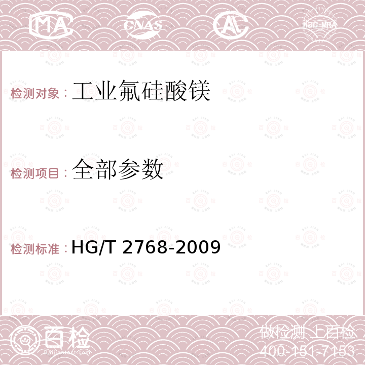 全部参数 工业氟硅酸镁 HG/T 2768-2009