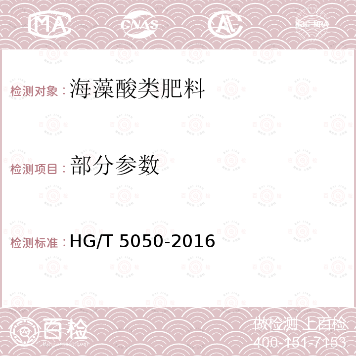 部分参数 海藻酸类肥料 HG/T 5050-2016