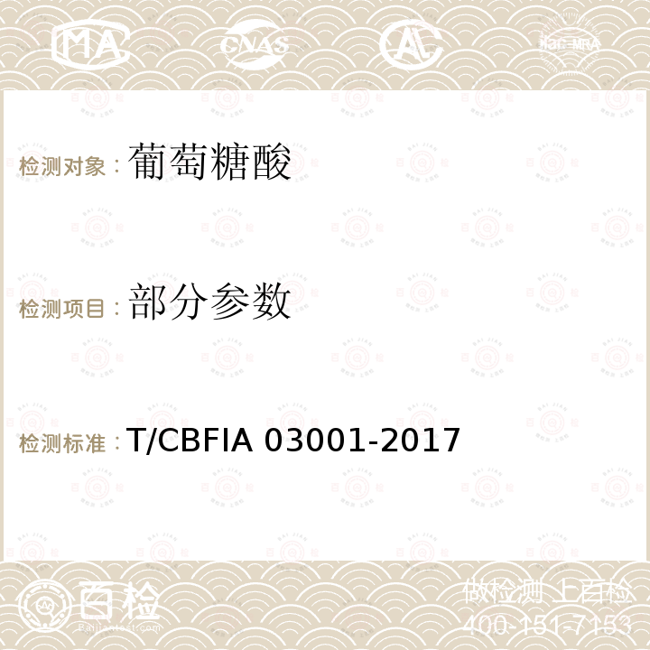 部分参数 CBFIA 03001-20 葡萄糖酸 T/17