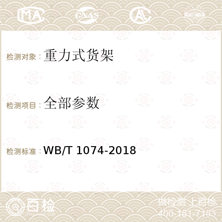 全部参数 T 1074-2018 重力式货架 WB/