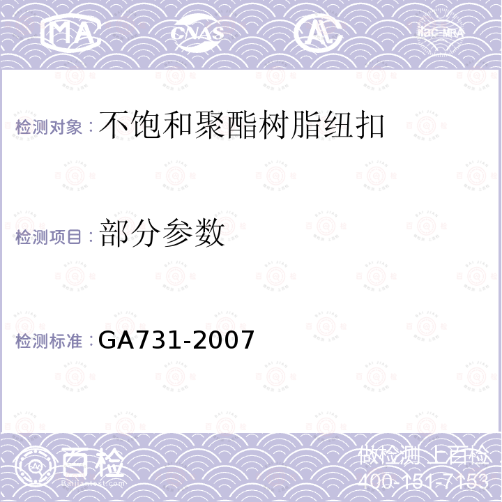 部分参数 GA 731-2007 警服材料 不饱和聚酯树脂纽扣