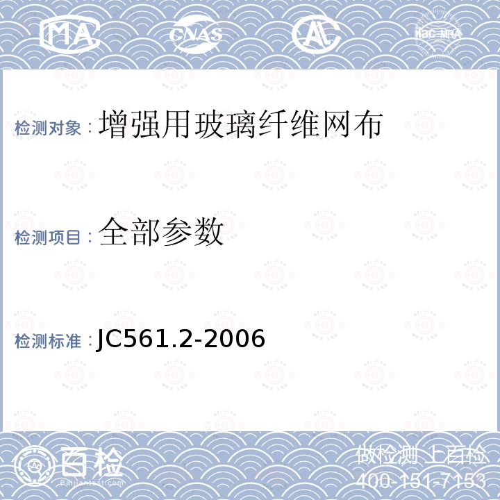全部参数 增强用玻璃纤维网布 JC561.2-2006