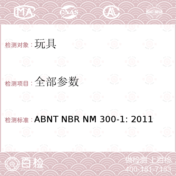 全部参数 ABNT NBR NM 300-1: 2011 巴西标准 玩具安全 第1部分：机械及物理性能 