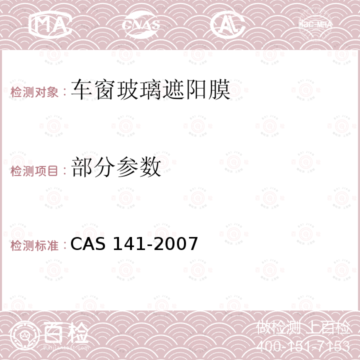 部分参数 AS 141-2007 汽车玻璃窗膜技术规范 C