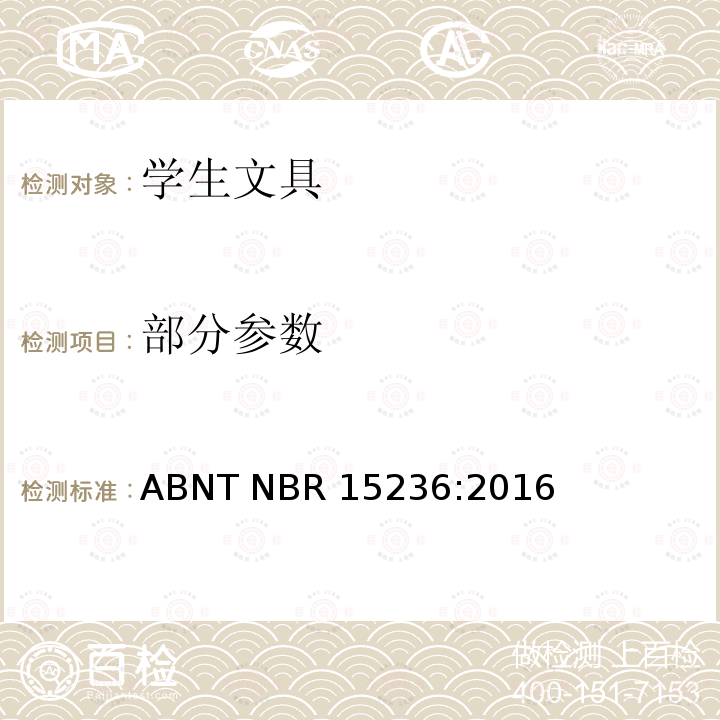 部分参数 ABNT NBR 15236:2016 学生文具的安全要求 