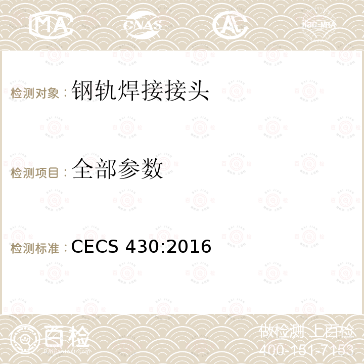 全部参数 CECS 430:2016 城市轨道用槽型钢轨铝热焊接质量检验标准 