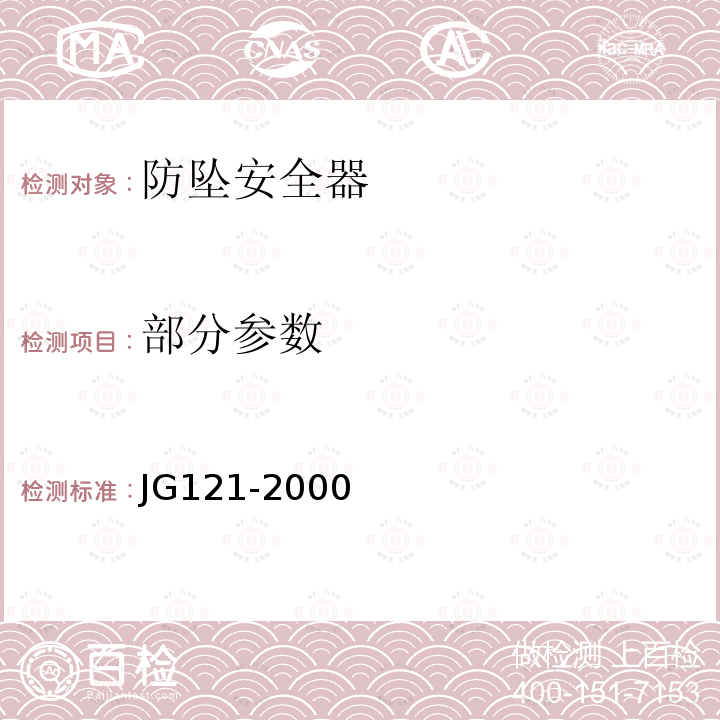 部分参数 《施工升降机齿轮锥鼓形渐进式防坠安全器 JG121-2000