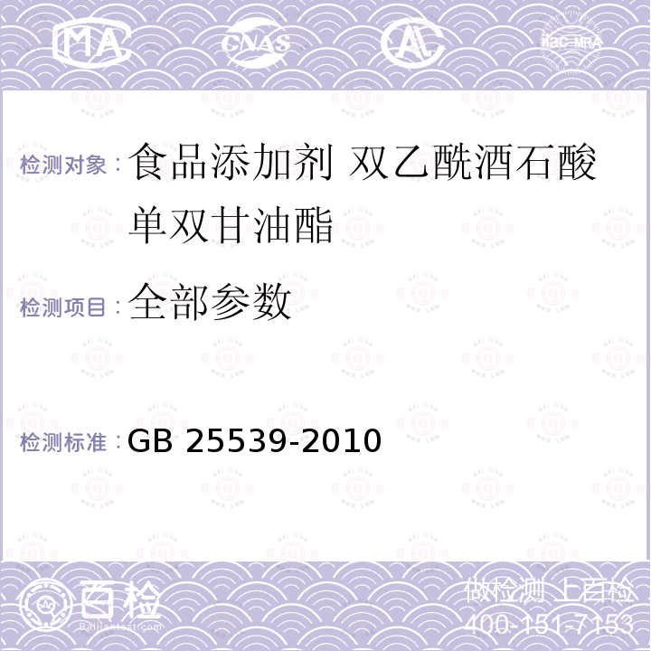 全部参数 GB 25539-2010 食品安全国家标准 食品添加剂 双乙酰酒石酸单双甘油酯