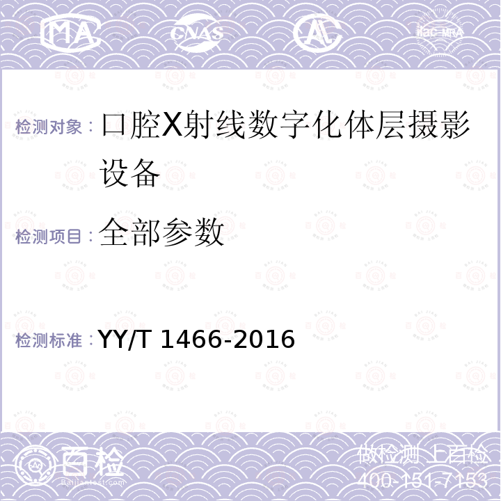 全部参数 口腔X射线数字化体层摄影设备骨密度测定评价方法 YY/T 1466-2016