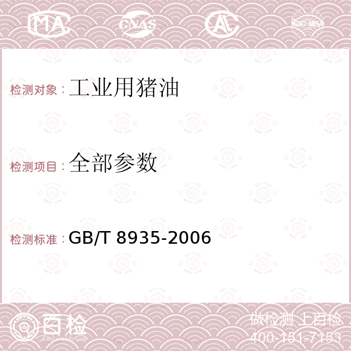 全部参数 GB/T 8935-2006 工业用猪油