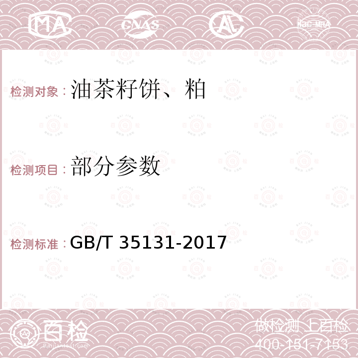 部分参数 油茶籽饼、粕 GB/T 35131-2017