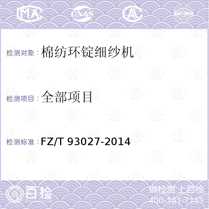 全部项目 FZ/T 93027-2014 棉纺环锭细纱机