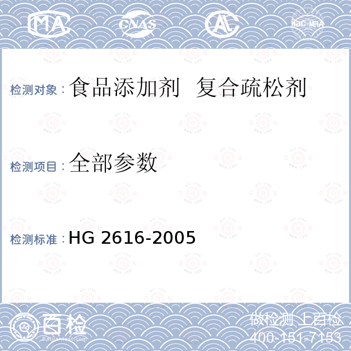 全部参数 食品添加剂 复合疏松剂 HG 2616-2005