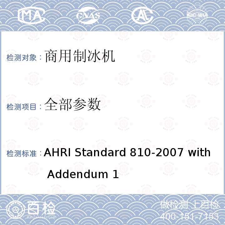 全部参数 商用制冰机的额定性能 AHRI Standard 810-2007 with Addendum 1