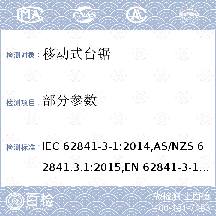 部分参数 IEC 62841-3-1-2014 手持式电动工具、移动式工具以及草坪和园艺机械的安全 第3-1部分:移动式台锯的专用要求