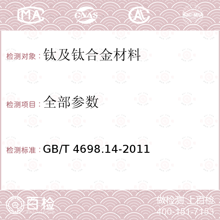 全部参数 GB/T 4698.14-2011 海绵钛、钛及钛合金化学分析方法 碳量的测定