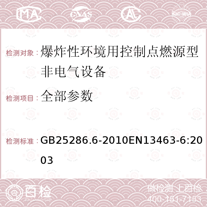 全部参数 GB 25286.6-2010 爆炸性环境用非电气设备 第6部分:控制点燃源型“b”