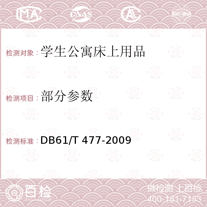 部分参数 DB61/T 477-2009 学生公寓床上用品