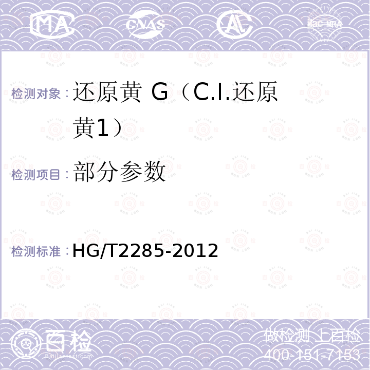 部分参数 还原黄 G（C.I.还原黄1） HG/T2285-2012