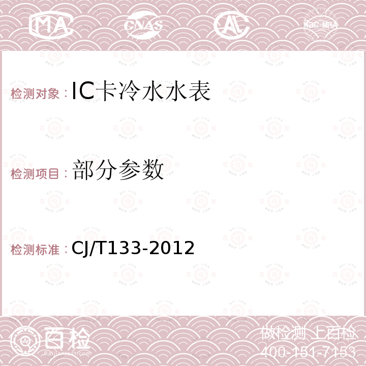 部分参数 《IC卡冷水水表》 CJ/T133-2012