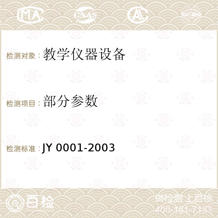 部分参数 Y 0001-2003 教学仪器设备产品一般质量要求 J