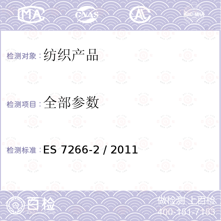 全部参数 ES 7266-2 / 2011 纺织产品的安全、健康和标签标准 第二部分：染色、印花或整理织物 