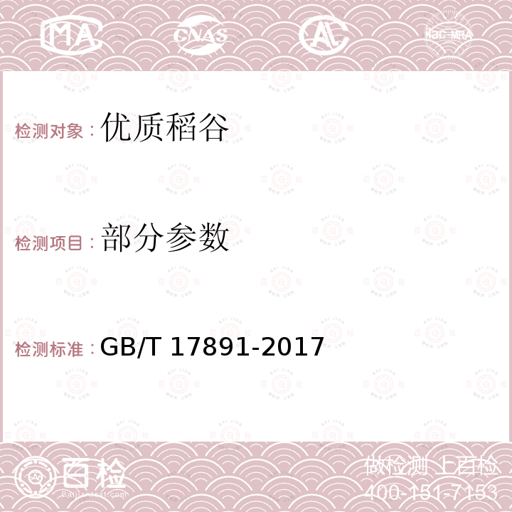 部分参数 优质稻谷 GB/T 17891-2017