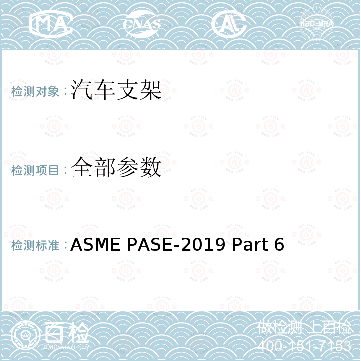全部参数 便携式汽车服务设备安全标准 第6部分：汽车支架 ASME PASE-2019 Part 6