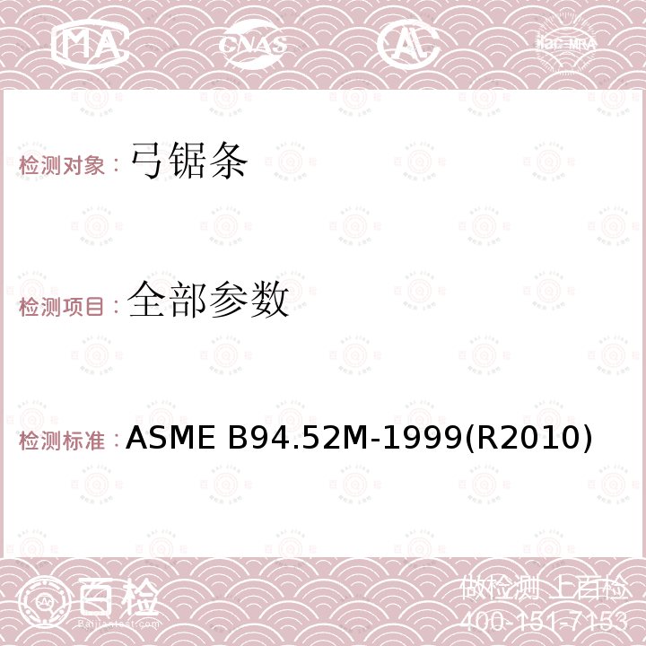 全部参数 ASME B94.52M-199 弓锯条规范 9(R2010)